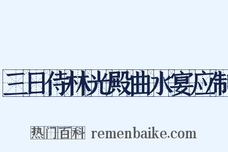 三日侍林光殿曲水宴应制是什么意思的图片
